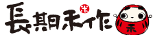 長期禾作